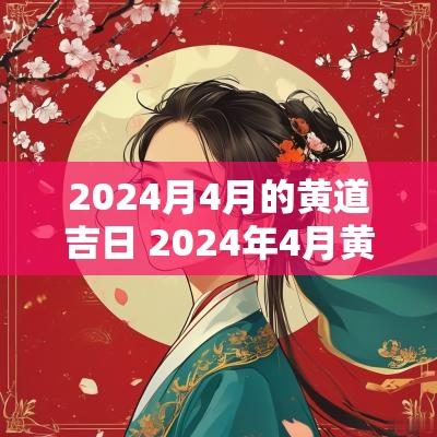 2025月4月的黄道吉日 2025年4月黄道吉日有哪些