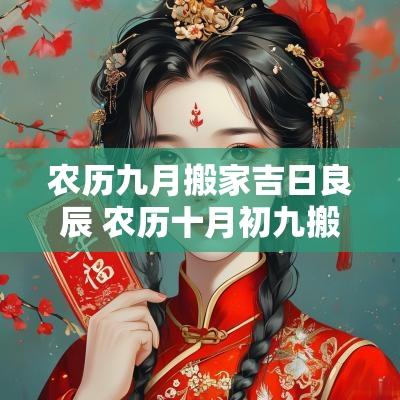 农历九月搬家吉日良辰 农历十月初九搬家最吉利