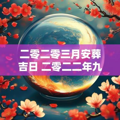 二零二零三月安葬吉日 二零二二年九月三号安门可以吗