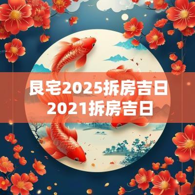 艮宅2025拆房吉日 2025拆房吉日