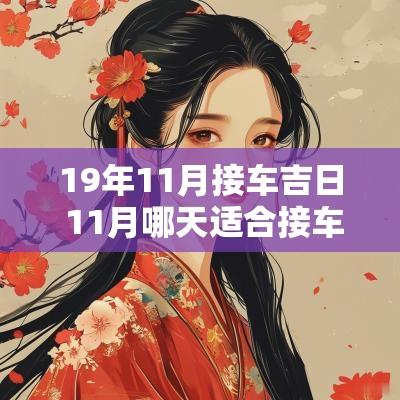 19年11月接车吉日 11月哪天适合接车