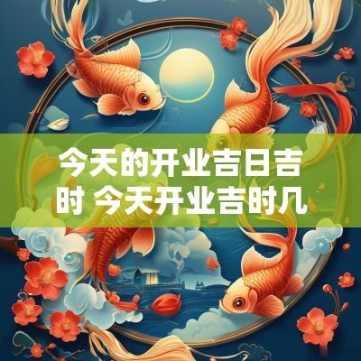 今天的开业吉日吉时 今天开业吉时几点最好