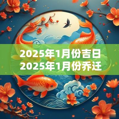 2025年1月份吉日 2025年1月份乔迁新居吉日