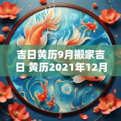 吉日黄历9月搬家吉日 黄历2025年12月搬家入宅黄道吉日