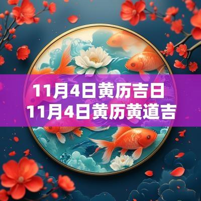 11月4日黄历吉日 11月4日黄历黄道吉日