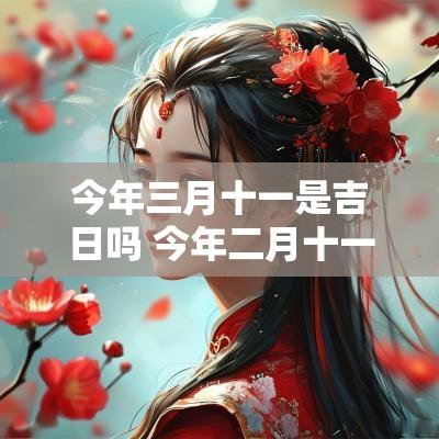 今年三月十一是吉日吗 今年二月十一是吉日吗