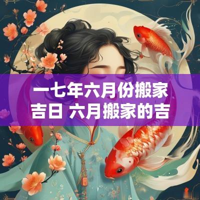 一七年六月份搬家吉日 六月搬家的吉日是哪几天