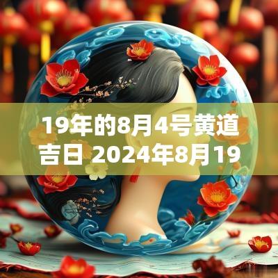 19年的8月4号黄道吉日 2025年8月19日黄道吉日查询