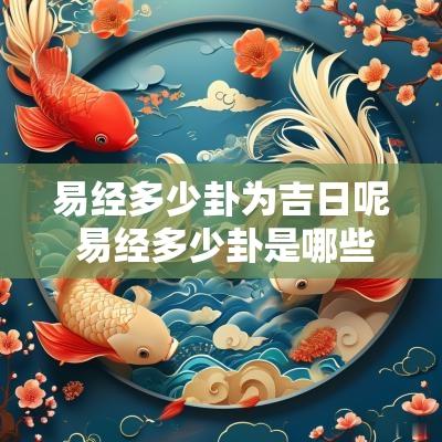 易经多少卦为吉日呢 易经多少卦是哪些