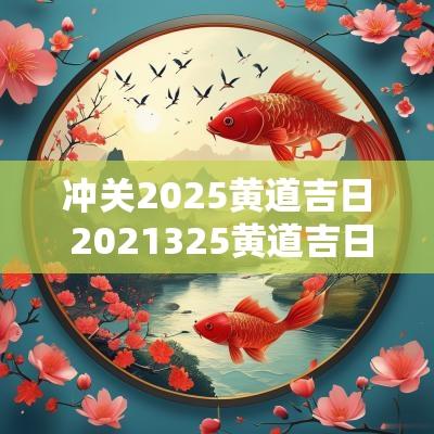 冲关2025黄道吉日 2025325黄道吉日