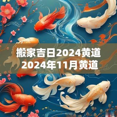 搬家吉日2025黄道 2025年11月黄道吉日搬家入宅