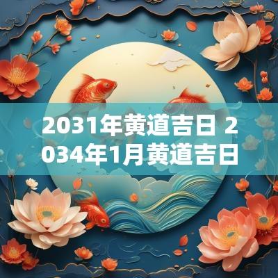 2031年黄道吉日 2034年1月黄道吉日
