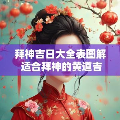 拜神吉日大全表图解 适合拜神的黄道吉日