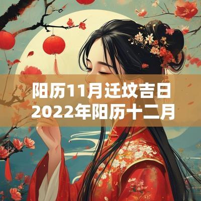 阳历11月迁坟吉日 2025年阳历十二月的迁坟吉日