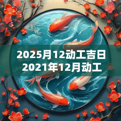 2025月12动工吉日 2025年12月动工吉日查询