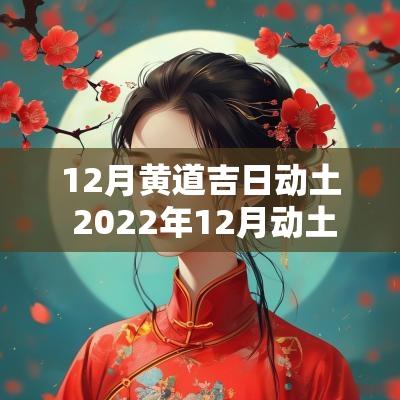 12月黄道吉日动土 2025年12月动土黄道吉日