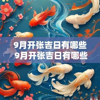 9月开张吉日有哪些 9月开张吉日有哪些日子