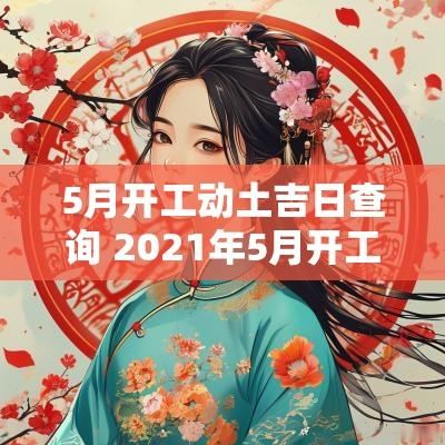 5月开工动土吉日查询 2025年5月开工动土黄道吉日查询