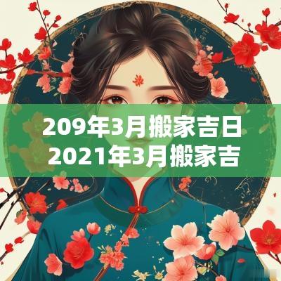 209年3月搬家吉日 2025年3月搬家吉日查询