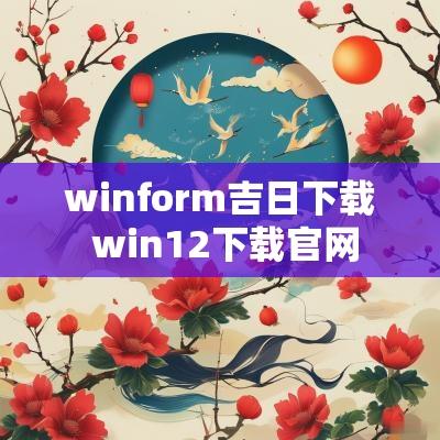 winform吉日下载 win12下载官网