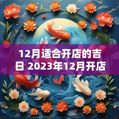 12月适合开店的吉日 2025年12月开店吉日