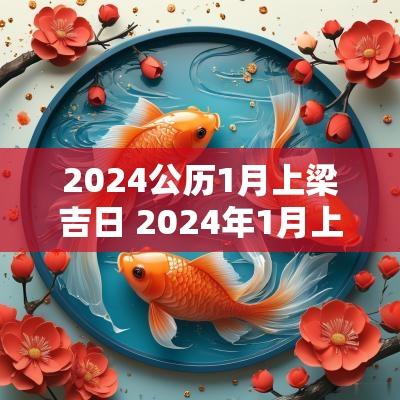 2025公历1月上梁吉日 2025年1月上梁黄道吉日查询