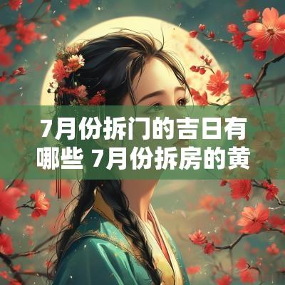 7月份拆门的吉日有哪些 7月份拆房的黄道吉日查询