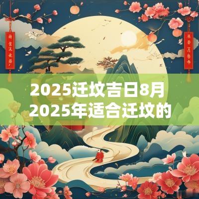 2025迁坟吉日8月 2025年适合迁坟的日子