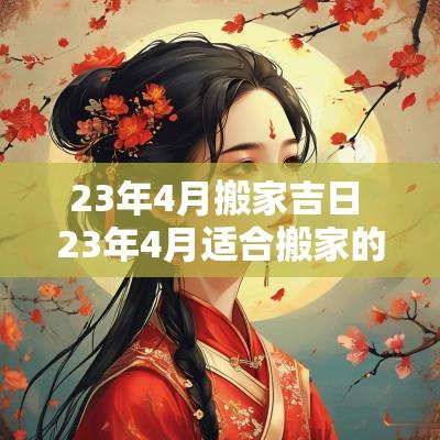 23年4月搬家吉日 23年4月适合搬家的日子