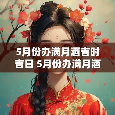 5月份办满月酒吉时吉日 5月份办满月酒哪天好