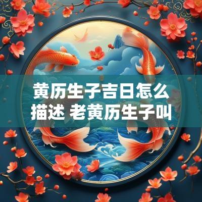 黄历生子吉日怎么描述 老黄历生子叫什么