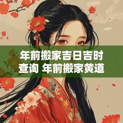 年前搬家吉日吉时查询 年前搬家黄道吉日