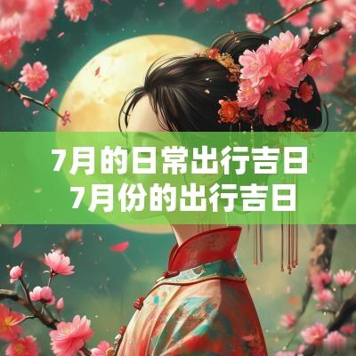 7月的日常出行吉日 7月份的出行吉日