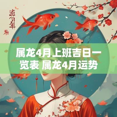 属龙4月上班吉日一览表 属龙4月运势
