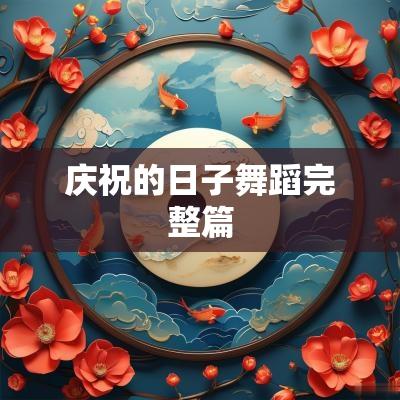 庆祝的日子舞蹈完整篇