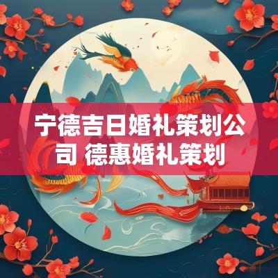 宁德吉日婚礼策划公司 德惠婚礼策划
