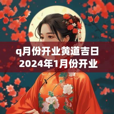 q月份开业黄道吉日 2025年1月份开业黄道吉日