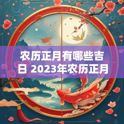 农历正月有哪些吉日 2025年农历正月的黄道吉日有哪些