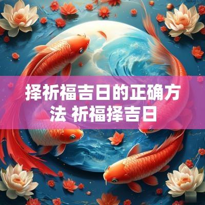 择祈福吉日的正确方法 祈福择吉日