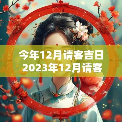 今年12月请客吉日 2025年12月请客吃饭黄道吉日