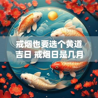 戒烟也要选个黄道吉日 戒烟日是几月几号