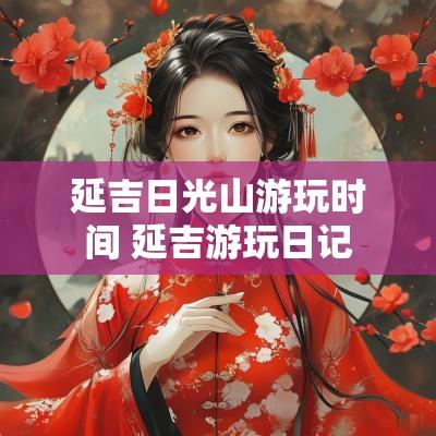 延吉日光山游玩时间 延吉游玩日记