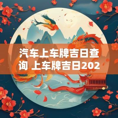汽车上车牌吉日查询 上车牌吉日2025