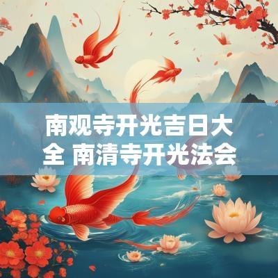 南观寺开光吉日大全 南清寺开光法会