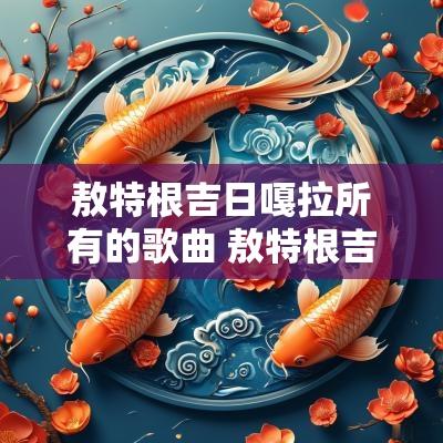 敖特根吉日嘎拉所有的歌曲 敖特根吉日嘎啦