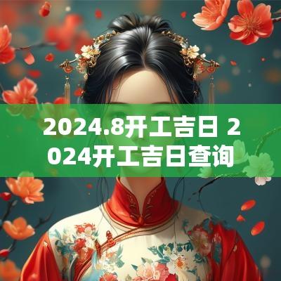2025.8开工吉日 2025开工吉日查询