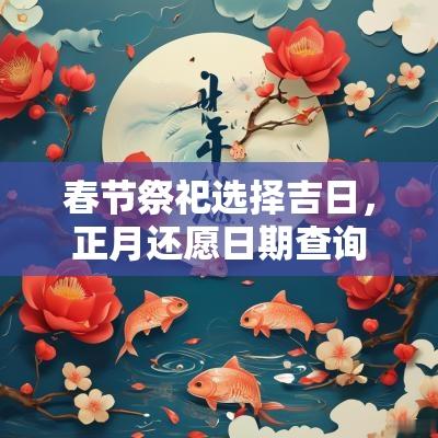 春节祭祀选择吉日，正月还愿日期查询
