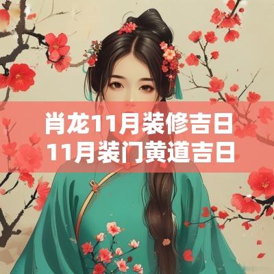 肖龙11月装修吉日 11月装门黄道吉日