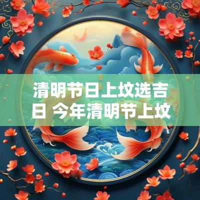 清明节日上坟选吉日 今年清明节上坟吉日有哪些