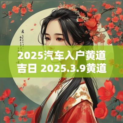 2025汽车入户黄道吉日 2025.3.9黄道吉日